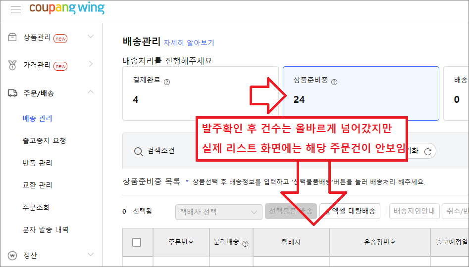/Areas/Board/Content/uploads/notice/쿠팡wing 배송관리 딜레이 현상 20211105.png